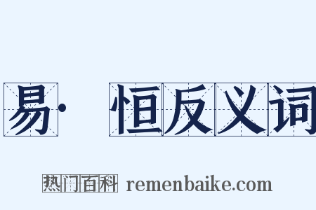 易·恒反义词是什么意思的图片